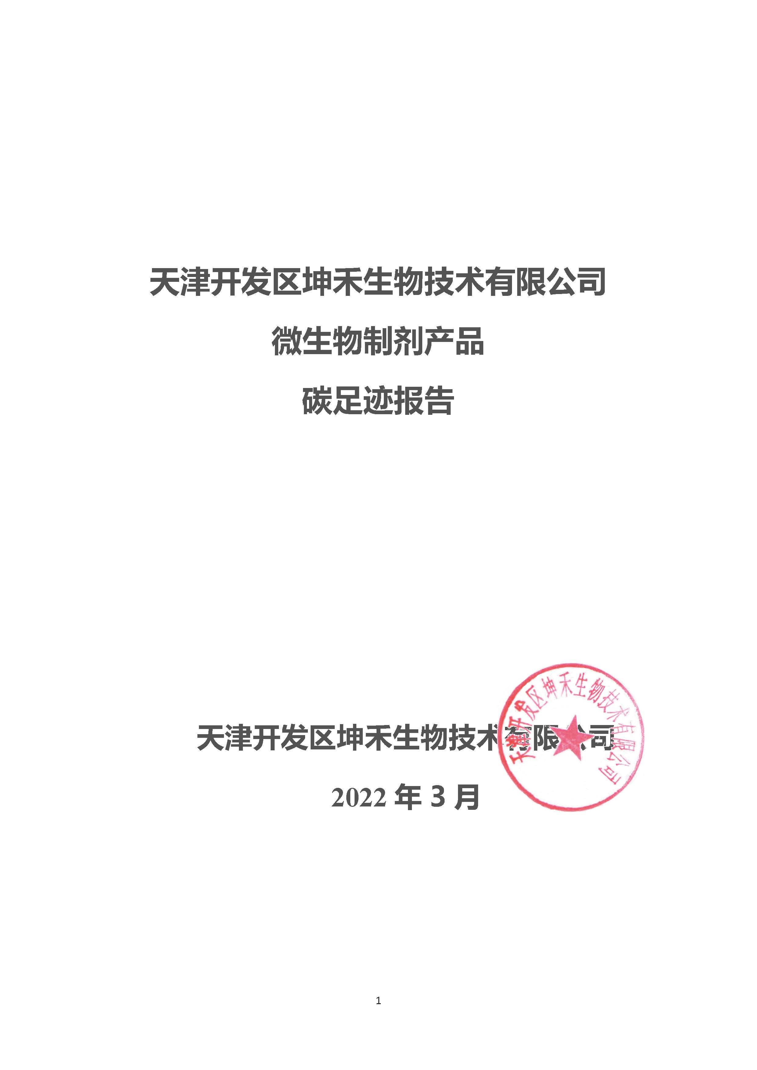 2021年碳足跡核算報(bào)告_頁(yè)面_1.jpg