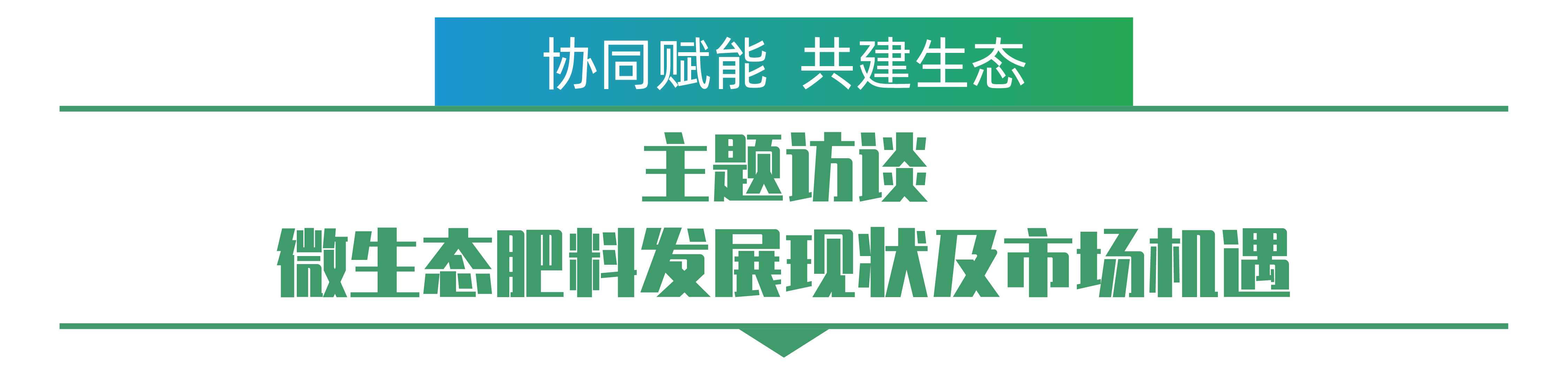 主題訪談 微生態(tài)肥料發(fā)展現(xiàn)狀及市場機(jī)遇-01.png